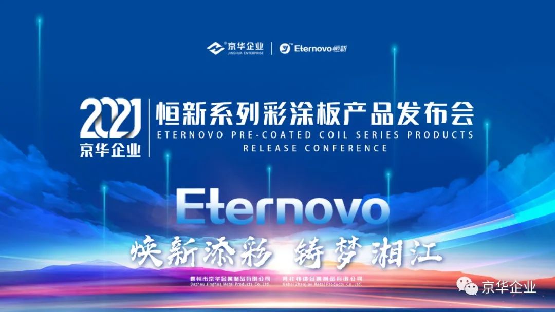 焕新添彩，铸梦湘江-2021NG娱乐企业“恒新”系列彩涂新品发布会于湖南长沙成功举行