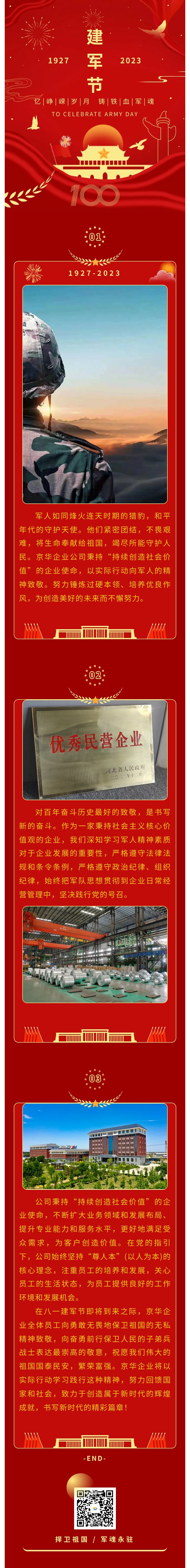 八一建军 丨 弘扬军人精神，培育良好作风，共创美好未来。